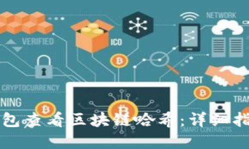 如何使用TP钱包查看区块链哈希：详细指南与实用技巧