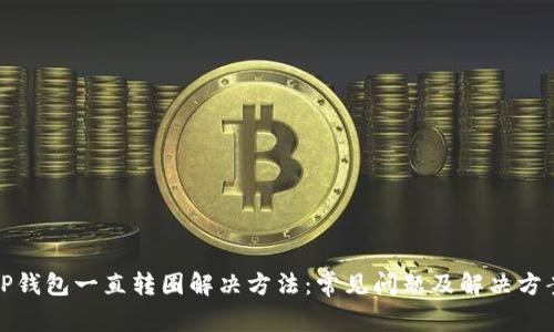 TP钱包一直转圈解决方法：常见问题及解决方案