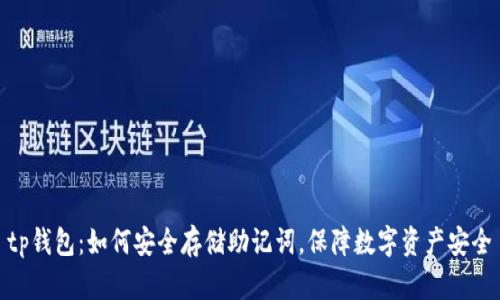 tp钱包：如何安全存储助记词，保障数字资产安全