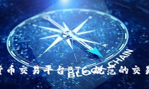 了解区块链数字货币交易平台BTC，规范的交易选择你不能错过！