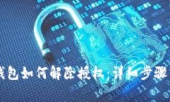 新版本TP钱包如何解除授权