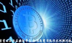 探索崇义企业区块链平台