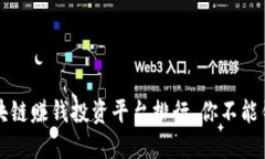 2023年区块链赚钱投资平台