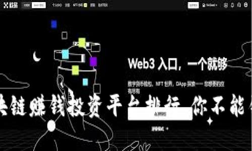 2023年区块链赚钱投资平台排行，你不能错过的选择！