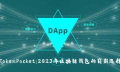 TokenPocket：2023年区块链钱