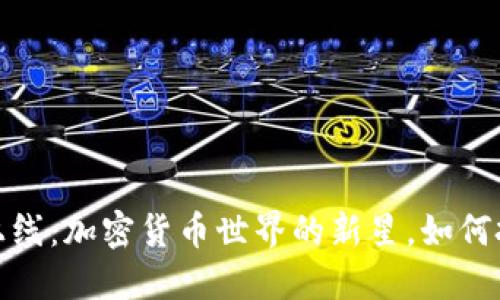 TP钱包即将上线：加密货币世界的新星，如何把握投机机遇