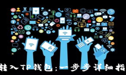   
如何将U币转入TP钱包：一步步详细指南与小贴士