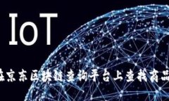 如何在京东区块链查询平