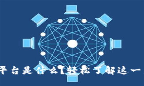  — title — 
区块链11选5平台是什么？轻松了解这一新型博彩方式！