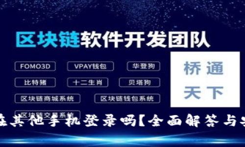 TP钱包可以在其他手机登录吗？全面解答与安全注意事项
