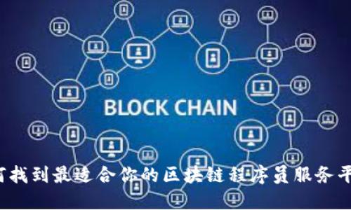 如何找到最适合你的区块链程序员服务平台？