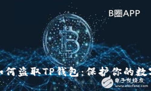 揭秘骗子如何盗取TP钱包：保护你的数字资产安全