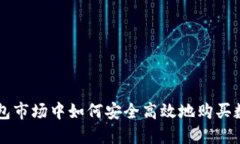 在TP钱包市场中如何安全高