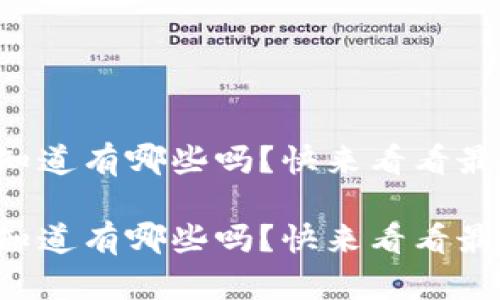 区块链平台你知道有哪些吗？快来看看最受欢迎的几种！

区块链平台你知道有哪些吗？快来看看最受欢迎的几种！