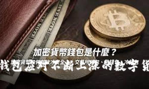如何通过TP钱包应对不断上涨的数字货币价格影响