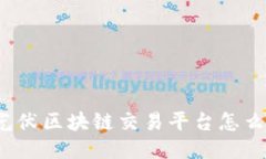 你知道光伏区块链交易平