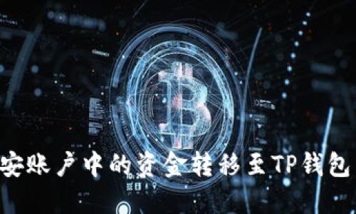 如何将币安账户中的资金转移至TP钱包：详细指导