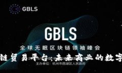 厦门的区块链贸易平台：