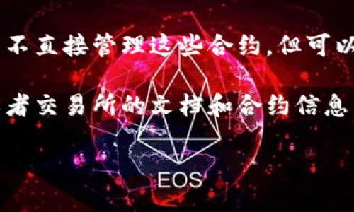 TP钱包（TokenPocket）是一个多链钱包，支持多种区块链资产的管理和交易，包括以太坊、币安智能链等。关于“LP”（流动性池）的合约，这通常是指在去中心化金融（DeFi）项目中，流动性提供者（Liquidity Providers）通过提供资产到流动性池来获取收益。流动性池的合约通常会在相关的去中心化交易所（DEX）上部署。

流动性池的合约一般是稳定且公开的，用户可以通过区块链浏览器（如Etherscan或BscScan）查看具体的合约地址、签名及状态。 TP钱包本身并不直接管理这些合约，但可以用来与这些合约进行交互，比如提供流动性、兑换代币等。

如果你在询问TP钱包内的流动性池合约是否存在，答案是，具体项目的流动性池合约是由该项目团队创建并部署的，你需要具体查看相关DApp或者交易所的文档和合约信息。

如需了解更多关于特定流动性池或合约的信息，请提供更多上下文或具体项目名称。