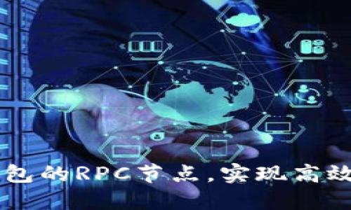 如何设置TP钱包的RPC节点，实现高效数字货币交易