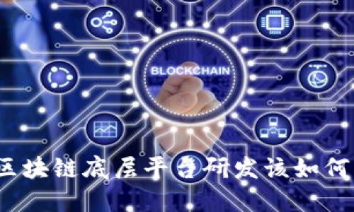 你知道区块链底层平台研发该如何入手吗？