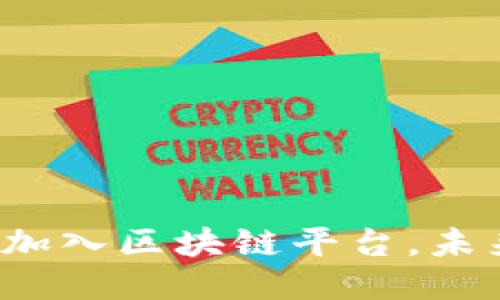 斯里兰卡加入区块链平台，未来会怎样？