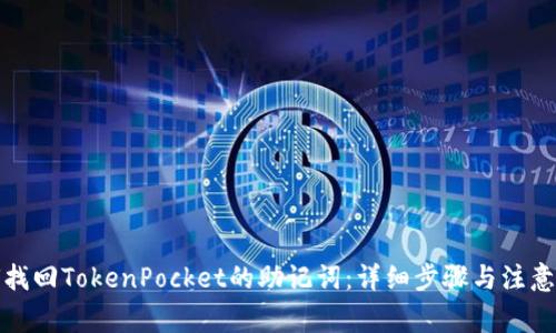 如何找回TokenPocket的助记词：详细步骤与注意事项