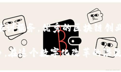   企业区块链创业平台推荐：如何在这场数字革命中快速起步？ / 

 guanjianci 区块链创业平台, 企业区块链, 数字货币, 创业机会 /guanjianci 

引言：数字经济新风口
伴随着区块链技术的迅猛发展，越来越多的企业意识到其潜在的价值与机遇。区块链不仅仅是一种技术，它还代表着一种新的思维方式和商业模型。在这样一个充满创新和挑战的时代，选择一个合适的区块链创业平台，能够为企业提供强大的支持与资源，帮助他们在市场中脱颖而出。

什么是区块链创业平台？
区块链创业平台是为创业者和企业提供支持的服务平台，通常包括技术支持、资金投入、市场推广和网络资源等。这样的平台不仅帮助创业者实现其构想，还通过适当的指导和资源连接，最大化他们的成功机会。商业环境的变化速度使得这些创业平台尤为重要。

为什么选择区块链创业平台？
在数字经济中，区块链技术的应用日益广泛，其透明性、安全性和去中心化特性为各行各业带来了不小的震动。选择一个好的区块链创业平台，能够提供深入的行业洞见、技术支持和商业网络，使企业能够更快进入市场并获得竞争优势。同时，许多平台还提供培训和孵化服务，帮助创业者提高他们的商业能力。

优质区块链创业平台推荐
下面将为大家推荐几家优秀的区块链创业平台，这些平台在区块链技术方面具有深厚的积累，能够为创业者提供卓越的支持。

h41. ConsenSys/h4
作为以太坊生态系统的领军企业，ConsenSys 提供了一系列的工具和资源，支持区块链开发。它不仅为初创公司提供技术支持，还帮助他们在市场上定位与发展。

h42. Binance Labs/h4
作为全球最大的数字货币交易平台之一，Binance Labs 致力于投资早期区块链项目。它提供资金、技术和市场支持，帮助创业者加速项目的发展。

h43. ChainSafe Systems/h4
ChainSafe Systems 提供开发工具和解决方案，帮助企业利用区块链技术实现各种应用。它的技术团队经验丰富，能够为创业者提供实用的建议和支持。

h44. Hyperledger/h4
作为一个开源的区块链项目，Hyperledger 由Linux基金会主办，致力于推动区块链技术在企业中的应用。它为不同的行业提供了各种解决方案和资源。

如何在区块链创业平台上成功？
在选择完合适的平台后，接下来就是如何在这个平台上成功。这通常涉及几个关键步骤：

h41. 找到适合的项目方向/h4
区块链的应用非常广泛，因此要找到一个有市场需求且适合自己技能的项目方向。无论是金融、供应链管理，还是数字身份，都要根据市场趋势进行项目定位。

h42. 善用平台资源/h4
大多数区块链创业平台都会提供导师支持、技术指导和资金帮助。有效利用这些资源，可以提高成功的几率。此外，参加平台组织的活动有助于拓宽人脉。

h43. 持续学习与迭代/h4
区块链技术发展迅速，创业者需要不断学习新知识，了解行业动态。在项目进展中，注意收集用户反馈，并根据反馈进行产品迭代。

常见问题解释

h41. 区块链创业是否需要技术背景？/h4
虽然有技术背景的人在区块链创业上可能会有优势，能够更容易地理解和应用技术，但并不是绝对的。许多成功的区块链创业者来自不同的行业，他们用商业思维和市场敏锐度去推动项目的成功。如果没有技术背景，可以考虑与技术合伙人合作。

h42. 如何获得区块链创业的资金支持？/h4
资金支持是创业者面临的重要问题。许多区块链创业平台会提供初期资金，此外，可以考虑以下几种方式获得资金：br
- **天使投资**：吸引具有行业经验的投资者，利用他们的资金和资源来推动项目。br
- **众筹**：利用区块链技术的优势，通过ICO或其他形式的众筹来获取资金。br
- **孵化器与加速器**：申请进入区块链创业孵化器，获得资金和资源支持。br
- **政府支持**：有些国家和地区对区块链创业提供政策性支持和资金援助。br

总结
在瞬息万变的数字经济时代，选择一个合适的区块链创业平台，有助于企业捕捉机遇，并在技术浪潮中保持竞争力。无论是通过技术支持，资金投入，市场推广，还是各种培训服务，优秀的区块链创业平台都能为创业者带来巨大的帮助与资源。无论你是正在迈出第一步的新手，还是希望进一步拓展业务的企业，都可以找到适合自己的平台，开启你的区块链创业之旅。

成功的关键在于，好好利用所选平台的优势以及建立良好的网络联系，持续学习以应对快速变化的市场。这不仅仅是一个技术问题，更是关乎商业智慧和市场触觉的竞争，在这个数字化改革的洪流中，谁能更好地运用区块链，谁就能笑到最后。