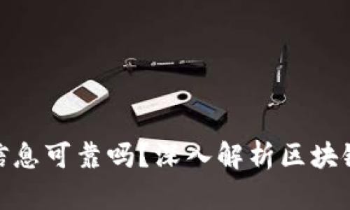 TP钱包中的资产信息可靠吗？深入解析区块链安全与用户体验