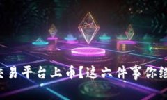 想在区块链交易平台上币