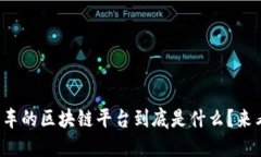 小鹏汽车的区块链平台到