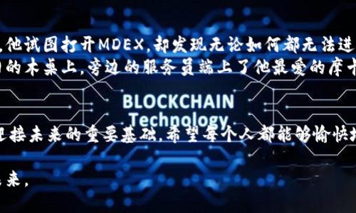    如何解决 TP 钱包无法打开 MDEX 问题  / 
 guanjianci  TP钱包, MDEX, 区块链, DApp  /guanjianci 

引言：数字钱包与去中心化交易所的结合
在区块链技术日益发展的今天，数字钱包已经成为了我们日常交易中不可或缺的工具。TP钱包是一款不少用户喜爱的数字钱包，而MDEX则是一个备受关注的去中心化交易平台。但是，有时我们在使用TP钱包进行访问MDEX时可能会遇到无法打开的问题，今天就让我们一起探讨这个问题的可能原因及其解决方法。

第一部分：了解 TP 钱包和 MDEX 的基本概念
在进入主题之前，我们先来了解一下TP钱包和MDEX的基本概念以及它们之间的关系。TP钱包是一款多链数字钱包，支持多种链的资产管理，其简单易用的界面使得用户能够方便地管理加密资产。而MDEX作为去中心化的交易所，以其高流动性和低交易费用受到很多用户的青睐，人们可以通过在TP钱包中的数字资产直接与MDEX进行交易。

第二部分：可能导致无法打开 MDEX 的原因
在使用过程中，遇到TP钱包无法打开MDEX的情况，通常会有几个常见的原因。我们将逐一分析这些原因：
ul
    listrong网络问题：/strong 区块链应用大多依赖于稳定的网络环境，如果你的网络不稳定或信号差，可能会影响到DApp的加载。/li
    listrong钱包版本过旧：/strong TP钱包在不断更新迭代，如果你的钱包版本过旧，可能没办法兼容最新的MDEX版本，导致无法打开。/li
    listrong平台维护或故障：/strong 有时候，MDEX可能因为维护或故障而暂时无法访问。/li
    listrong浏览器兼容性：/strong 如果你使用的是手机浏览器打开MDEX，有可能存在兼容性问题，导致无法正常加载页面。/li
/ul

第三部分：解决 TP 钱包无法打开 MDEX 的方法
接下来，我们将针对上述几个原因提供相应的解决方案，帮助你顺利访问MDEX。

h41. 检查网络连接/h4
首先，确保你的设备已经连接到稳定的网络。可以尝试使用移动数据或重启Wi-Fi路由器，然后再尝试打开MDEX，看是否能够顺利加载。

h42. 更新 TP 钱包/h4
在应用商店检查TP钱包的更新情况，如果有新的版本可用，请尽快更新至最新版本。更新不仅能解决一些软件Bug，还能保证软件的兼容性和安全性。

h43. 访问平台状态/h4
你可以访问MDEX的官方网站或他们的社交媒体平台，查看是否有任何维护公告或系统故障通告。如果确实是平台问题，你只需耐心等待，通常很快就能恢复正常。

h44. 选择适合的浏览器/h4
如果你是在移动设备上访问MDEX，建议尝试切换不同的浏览器，比如Chrome、Firefox等，看看是否能打开。此外，确保你的浏览器是最新版本。

第四部分：总结与展望
在区块链时代，数字钱包与去中心化平台的结合正在改变我们的交易方式。然而，面对技术问题时，每个用户都有可能遇到障碍。希望通过上述的分析和解决方案，能帮助用户解决TP钱包无法打开MDEX的问题，让每个人都能顺利参与到这一颠覆性的金融科技浪潮中。

案例分析：真实用户经历
为了更好地理解这个问题，我们可以听一个真实的用户故事。小李是一名年轻的区块链爱好者，他最近接触到MDEX想通过TP钱包进行交易。某一天，他试图打开MDEX，却发现无论如何都无法进入。起初，小李觉得很沮丧，心想这可能是平台的故障。
但经过一些网络检查和钱包更新后，他发现原来是网络问题导致的无效连接。小李在一个温暖的午后，坐在咖啡厅的阳光下，阳光透过窗户洒在老旧的木桌上，旁边的服务员端上了他最爱的摩卡咖啡。他调整了网络连接后，果然顺利地打开了MDEX。从那一刻起，他明白了在使用区块链应用时，用户的耐心和技术支持的重要性。

后记
经过这一番探索，相信大家对TP钱包如何顺利访问MDEX有了更深入的了解。在数字金融的世界里，技术的进步以及用户的灵活应对正是我们共同迎接未来的重要基础。希望每个人都能够愉快地参与到这一新时代中，无论是投资、交易还是挖掘新的机会。

总之，无论是面对技术困难还是其他挑战，积极的态度与及时的调整都是解决问题的关键。携手并进，我们共同期待一个更加繁荣且方便的区块链未来。