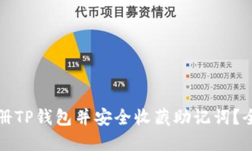 如何注册TP钱包并安全收藏助记词？全面指南