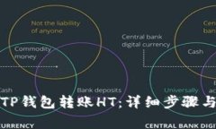 如何通过TP钱包转账HT：详
