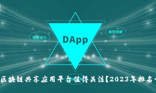 哪些区块链共享应用平台值得关注？2023年排名一览！