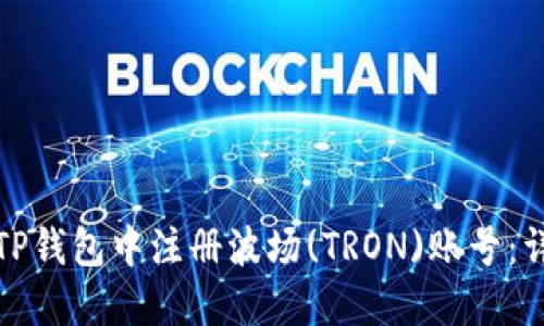 如何在TP钱包中注册波场(TRON)账号：详细教程