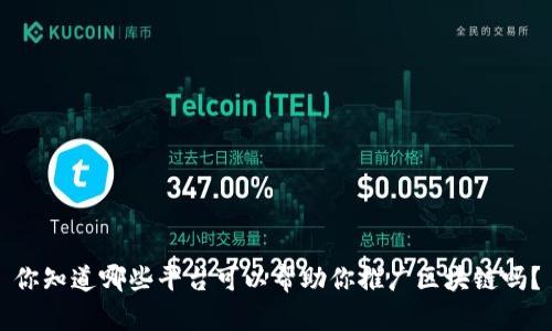 你知道哪些平台可以帮助你推广区块链吗？