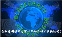 你知道哪些平台可以帮助