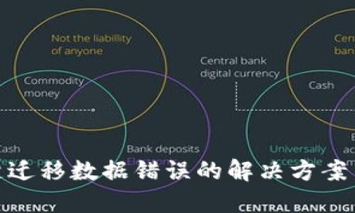 TP钱包一键迁移数据错误的解决方案与预防措施