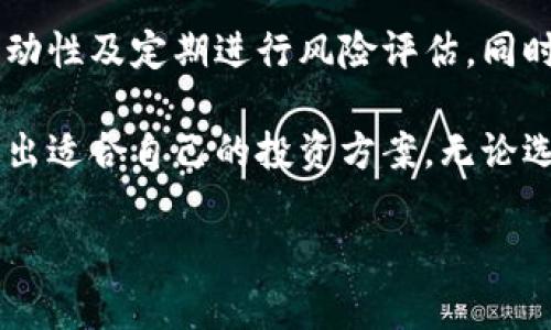 很高兴你对区块链投资感兴趣！下面是你所需的内容：

  发现高收益区块链平台：你知道哪些吗？ / 

 guanjianci 区块链投资, 收益平台, 加密货币, 区块链项目 /guanjianci 

区块链投资的魅力

区块链技术近年来迅速发展，引发了全球范围内的投资热潮。作为一种去中心化的技术，区块链不仅为金融领域带来了颠覆性变化，还从中衍生出众多投资机会。随着越来越多的人涌入这个市场，寻找高收益的平台成了许多投资者的目标。

如何选择高收益的区块链平台

选择高收益的区块链平台并不是一件容易的事，投资者需要考虑多个因素。首先，项目的商业模式是否清晰，是否具有市场需求。其次，团队的背景和经验也十分重要，靠谱的团队可以为项目的成功打下坚实的基础。此外，技术是否成熟、社区活跃度、合作伙伴关系、市场前景等都是需要考虑的要素。

当前热门的区块链收益平台

在众多区块链项目中，一些平台凭借其突出的收益能力脱颖而出。比如，去中心化金融（DeFi）平台，以其高收益的流动性挖矿和借贷服务吸引了大批用户。对投资者来说，这些平台无疑是一个极佳的选择。

DeFi平台的优势与风险

DeFi平台的收益通常很高，但相应的风险也不能忽视。因为去中心化，用户的资产一般不受传统金融保护，若平台出现问题，投资者可能面临损失。因此，务必谨慎选择，并了解每个项目的具体风险。

其他值得关注的区块链投资项目

除了DeFi，还有许多其他类型的区块链项目同样值得关注。例如，NFT（非同质化代币）市场最近也获得了大幅成长，许多艺术家与创作者通过NFT成功获得了丰厚收益。或许这方面的投资也能给你带来惊喜。

区块链的未来趋势

随着科技的不断进步和规范机制的完善，区块链投资的未来将有更多可能性。政府对区块链的认可度提升，可能会带来更广阔的市场空间和更多的投资机会。投资者需要时刻关注市场动态，把握先机。

投资区块链的基本策略

无论选择哪个平台进行投资，投资者都应该有一个基本的策略。确保分散投资以降低风险，定期评估自己的投资组合，并保持对市场行情的敏感度。不断学习和吸收新知识，将有助于做出更明智的投资决策。

常见问题解答

h4问题一：区块链投资适合哪些人？/h4
区块链投资适合对金融科技感兴趣的人、愿意承担一定风险的投资者及对市场有一定分析能力的人。不过，投资前务必要做好功课，了解区块链知识，避免盲目跟风。

h4问题二：如何降低区块链投资的风险？/h4
降低区块链投资风险的策略包括：选择知名度高、信誉好的平台进行投资，合理分配资金，不将所有资产投入单一项目，保持投资的流动性及定期进行风险评估。同时，关注行业动态记录变化，以便及时调整策略。

总体而言，区块链投资的潜在收益吸引了无数投资者，但同时也伴随着巨大的风险。投资者在做决定时，应综合考虑各种因素，以制定出适合自己的投资方案。无论选择哪个平台，希望每一位投资者都能充分发挥自己的判断力，以实现可持续的收益。

希望以上信息能够帮助你更深入地了解区块链投资，并在其中找到适合自己的平台和策略！