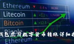 tp钱包虎符数字货币转账详