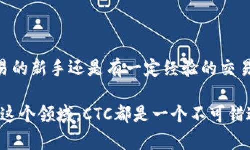   你知道CTC区块链资产交易平台吗？快来了解一下吧！ / 
 guanjianci 区块链, 交易平台, CTC, 数字资产 /guanjianci 

什么是CTC区块链资产交易平台？
随着数字货币的迅猛发展，越来越多的人开始关注区块链技术及其应用。而CTC区块链资产交易平台正是这一趋势的产物。简单来说，CTC平台是一个允许用户进行各种数字资产交易的在线平台，这里用户可以买入、卖出甚至持有多种形式的加密货币，例如比特币、以太坊以及其他众多的数字资产。

CTC平台的核心在于区块链技术。区块链提供了一种透明且安全的交易方式，用户在平台上进行交易时，所有的交易记录都会被加密并保存在区块链上，确保了信息的安全和不可篡改性。这也是为什么越来越多的人愿意选择CTC平台进行数字资产交易。

CTC平台的主要特点
首先，CTC区块链资产交易平台以其用户友好的界面著称。不论你是数字资产交易的老手还是新手，CTC提供的简洁易用的操作界面都能帮助你轻松完成交易。直观的导航和清晰的信息展示让用户能够快速找到所需的信息或功能。

其次，CTC平台追求交易的高效性。为了提升用户的交易体验，平台采用了先进的技术，能够快速处理交易请求。这意味着用户能够在瞬息万变的市场中抓住每一个投资机会。

此外，CTC还提供了强大的安全保障。平台使用了多重安全措施，包括冷存储钱包、双重身份验证以及先进的加密技术，确保用户的资产安全不受威胁。这使得CTC平台赢得了用户的信任，吸引了大量交易者。

如何在CTC平台上进行交易？
在CTC平台上进行交易其实非常简单。首先，你需要在平台上注册一个账户。在注册过程中，务必提供真实的信息，以便于后续的身份验证。完成注册后，你将收到一封确认邮件，点击链接完成激活。

激活后，你可以登录平台并进行账户设置，比如启用双重身份验证、链接你的银行卡或其他支付方式等。这些步骤有助于提高你的账户安全性。

一旦设置完成，你就可以开始充值并进行交易。充值时，CTC平台支持多种支付方式，包括银行转账、信用卡支付等。当你的账户余额充足后，你就可以开始选购数字资产了。

CTC平台的优势与劣势
每个交易平台都有其优势和劣势，CTC平台也不例外。其最大的优势在于用户体验和安全保障，用户可以在这里轻松进行交易，而无需担心资金安全。此外，平台的交易费用也相对较低，这让更多用户愿意使用这个平台。

然而，CTC平台也有其不足之处。比如，由于市场竞争激烈，平台有时候可能会面临流动性不足的问题，导致用户在交易时无法按理想的价格成交。此外，尽管CTC在安全性上做了很多保障，但在快速发展的数字资产领域，没有任何平台能够做到100%安全。

CTC区块链资产交易平台如何与其他平台比较？
在选择交易平台时，用户往往会比较不同平台的优缺点。与其他大型交易平台相比，CTC在用户友好性上显得尤为突出。很多用户报告称，在CTC平台上他们能够更轻松地完成交易，尤其是对于新手而言，这一点无疑是一个巨大的优势。

另外，在安全性方面，CTC平台通过多种技术手段确保用户的资产安全。很多其他平台也在安全性上下足了功夫，但CTC的多重保障措施让用户更为放心。

常见问题解答
h4问题一：如何确保我在CTC平台上的资金安全？/h4
确保资金安全是每个用户最关心的问题，尤其是在数字资产交易中。CTC平台提供多重保障来保障用户的资金安全：

ul
listrong冷存储钱包：/strong大多数用户的数字资产都存储在冷钱包中，冷钱包与互联网隔离，极大地降低了被黑客攻击的风险。/li
listrong双重身份验证：/strong在登陆和交易过程中，用户需通过额外的身份验证以增强账户的安全性。/li
listrong安全加密措施：/strongCTC使用行业标准的加密技术，确保用户数据与交易信息的安全性。/li
/ul

此外，用户还需要自己采取一些安全措施，比如定期更改密码，不随意点击不明链接，使用RSA硬件密钥等，能有效提升账户的安全性。

h4问题二：CTC平台的交易费用如何？/h4
关于交易费用，这是每位交易者都必须仔细考虑的一个因素。CTC平台的交易费用相对较低，通常在同行业中处于较为合理的位置。此外，平台会根据不同的交易量提供合理的费率优惠，交易量越大，支付的手续费相对越少。

此外，CTC平台还会不定期推出各种活动，比如免手续费交易日、注册送交易额度等，用户可以通过参与这些活动来进一步降低交易成本。

总之，虽然每个用户的交易需求不同，但结合CTC平台的手续费体系，总体来看，CTC为用户提供了一个相对友好的交易环境。

结论
CTC区块链资产交易平台凭借其用户友好的界面、安全可靠的交易环境以及合理的交易费用，吸引了大量用户。无论你是数字资产交易的新手还是有一定经验的交易者，CTC都能满足你的需求。随着区块链技术的不断发展，CTC平台也在不断进步，未来值得期待。

如果你对数字资产交易感兴趣，不妨试试看CTC平台，体验一下区块链带来的便捷与安全。无论你是想投资数字资产，还是单纯想了解这个领域，CTC都是一个不可错过的选择。