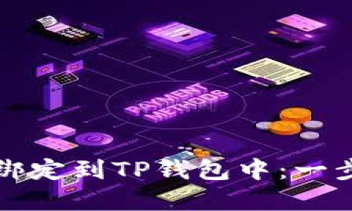 指导意见
如何将货币绑定到TP钱包中：一步步详细指南