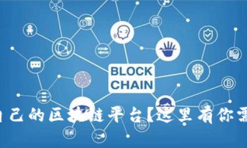 如何轻松成立自己的区块链平台？这里有你需要知道的一切！