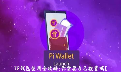
TP钱包使用全攻略：你需要自己投资吗？