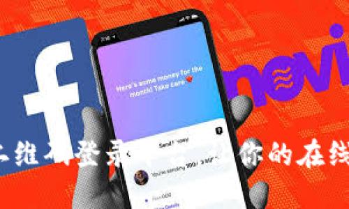 如何通过区块链二维码登录平台，让你的在线体验更安全便捷？