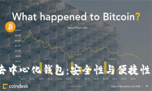 2023年TP去中心化钱包：安全性与便捷性的完美结合