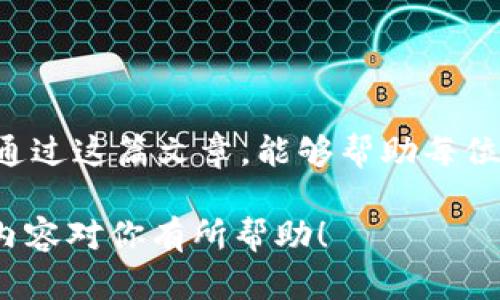 jiaodiantp钱包节点出错了，用户怎么办？/jiaodian
tp钱包, 节点出错, 区块链, 数字货币/guanjianci

一、什么是TP钱包？
TP钱包，全名为“TokenPocket”，是一款支持多种区块链和数字货币的去中心化钱包。它的出现为用户提供了便捷的数字资产管理服务，用户可以在该钱包中安全存储、转账及交易各类虚拟货币。

二、节点出错的常见原因
使用TP钱包时，用户偶尔会遇到“节点出错”的提示。这个问题可能源于多个方面：
ul
    li服务器问题：TP钱包依赖于网络节点进行数据传输，若节点服务不稳定或宕机，会导致用户出现连接错误。/li
    li网络环境：用户所在的网络环境不佳，比如信号弱、VPN连接问题等，都可能影响钱包节点的访问。/li
    li钱包软件版本：软件版本过旧也可能导致不兼容，进而引发错误。/li
    li区块链网络拥堵：在一些特定时段，区块链网络可能因交易量激增而出现拥堵，这也会导致节点错误。/li
/ul

三、如何解决TP钱包的节点出错问题
面对TP钱包节点出错的情况，用户不必惊慌，可以尝试以下方法来解决：
h41. 检查网络连接/h4
首先，确保你的设备与互联网的连接正常。可以尝试重启路由器，或切换到另一种网络连接方式，如Wi-Fi或移动数据，注重信号的稳定性。

h42. 更换节点/h4
TP钱包允许用户选择不同的节点进行连接。打开TP钱包后，进入设置，选择“节点设置”，尝试更换其他节点。尝试几个不同的节点，可能会找到一个更加稳定的连接。

h43. 更新钱包应用/h4
定期检查TP钱包的版本，确保使用最新版本的应用。你可以前往应用商店或者TP钱包的官网，下载最新版本的应用程序。

h44. 查看官方公告/h4
官方在进行系统维护或修复时，可能会出现节点出错的问题。访问TP钱包的官方网站或者社交媒体平台，查看是否有相关公告，了解当前的服务器状态。

四、用户真实案例分享
在TP钱包的社区中，常常能看到用户分享自己的亲身经历。例如，有一位名叫小李的用户在使用TP钱包进行一次重要交易时，突然遇到了节点出错的提示。他一开始感到非常不安，感觉自己的资产可能会因此受到影响。但在经过以上步骤的排查后，他成功更换了节点，才能顺利完成交易，这让他对TP钱包的功能再次充满信心。

五、预防节点出错的措施
为了避免未来再次出现节点出错的问题，用户可以采取以下预防措施：
h41. 定期备份钱包/h4
在TP钱包中，用户可以随时进行备份，事先做好准备能够有效避免因节点问题导致交易受阻。

h42. 保持软件更新/h4
保持钱包应用更新，以便获得最新的功能和修复，确保安全性和稳定性。

h43. 加入社区交流/h4
参与TP钱包的用户群体，能够第一时间获取到相关信息和解决方案。用户可以在这些平台上分享经验，互相学习，共同解决问题。

六、总结
TP钱包之所以受到用户欢迎，正是因为它简洁易用、支持多种币种。然而，面对像节点出错这样的技术问题，保持冷静和耐心是解决问题的关键。希望通过这篇文章，能够帮助每位TP钱包用户更好地应对节点出错的情况，顺利管理自己的数字资产。

以上内容不仅涵盖了TP钱包的相关介绍、节点出错的原因及解决方案，还通过真实案例与用户分享的方式增强了读者的认同感和实用性。希望这篇内容对你有所帮助！