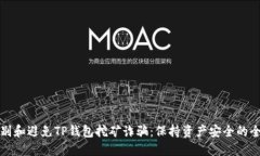 如何识别和避免TP钱包挖矿