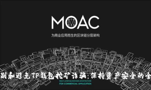 如何识别和避免TP钱包挖矿诈骗：保持资产安全的全面指南